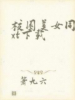 校园美女同居txt下载