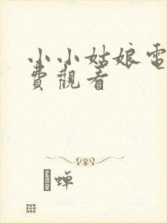 小小姑娘电影免费观看