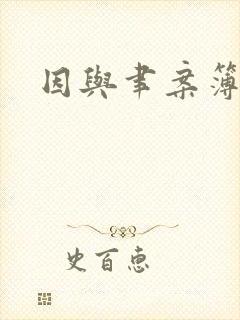 因与聿案簿录封面