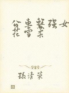 公车系强女奷校花雪柔