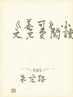 《姜可》小说全文免费阅读