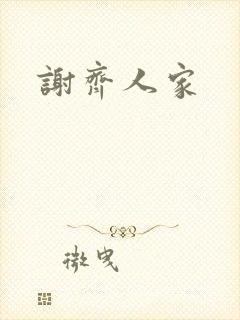 谢齐人家