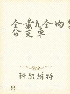 全黄h全肉禁乱公交车