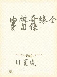 内裤奇缘全文免费目录封面