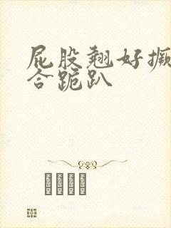 屁股翘好撅高迎合跪趴封面