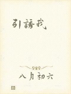 引诱我