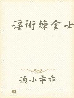 淫术炼金士小说封面