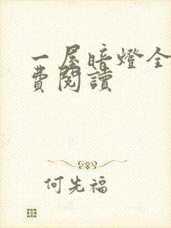 一屋暗灯全文免费阅读