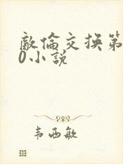 敌伦交换第150小说