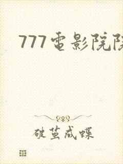 777电影院院