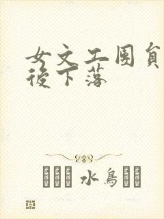 女文工团员的最后下落