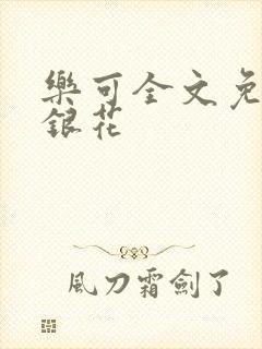 乐可全文免费金银花