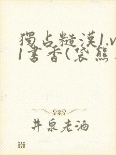 独占糙汉1.v1书香(袋熊布丁)小说