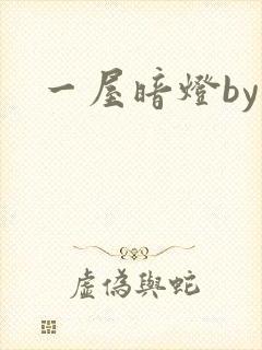 一屋暗灯by
