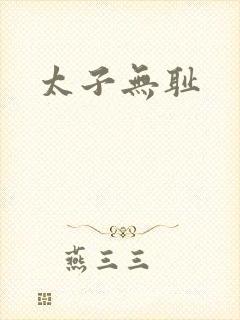 太子无耻
