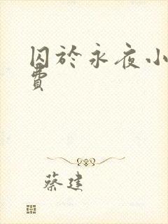 囚于永夜小说免费