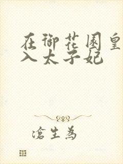 在御花园皇上进入太子妃