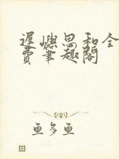 迟屿思和全文免费笔趣阁