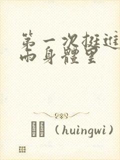 第一次挺进苏小雨身体里