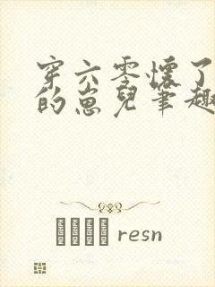 穿六零怀了大佬的崽儿笔趣阁封面