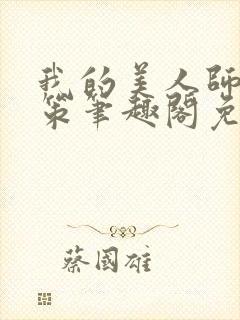 我的美人师父陈策笔趣阁免费阅读