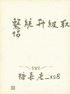 系统升级取液网站