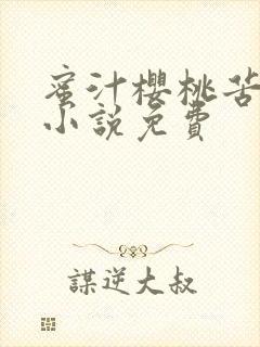 蜜汁樱桃苦咖啡小说免费