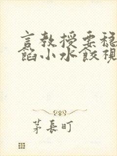 言教授要稳住肉馅小水饺视频