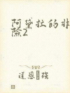 阿黛拉的非凡冒险2封面