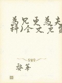 为兄更为夫(骨科)全文免费阅读