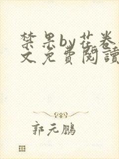 禁果by花卷全文免费阅读笔趣阁最新章节列表