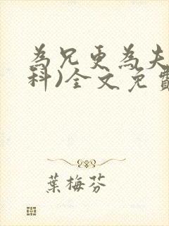 为兄更为夫(骨科)全文免费阅读