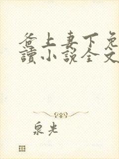 爸上妻下免费阅读小说全文封面