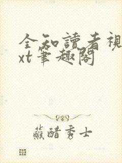 全知读者视角txt笔趣阁