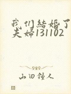 我们结婚了初恋夫妇131102