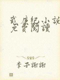 武庚纪小说全文免费阅读