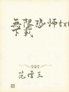 无限恐怖txt下载封面