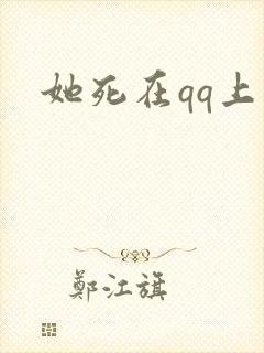 她死在qq上封面