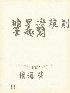 明星潜规则之皇笔趣阁