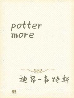 potter more封面