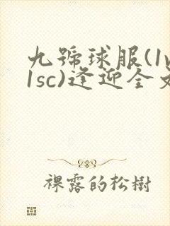 九号球服(1v1sc)逢迎全文阅读