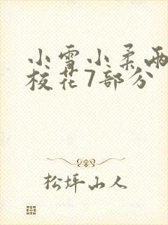 小雪小柔两个大校花7部分