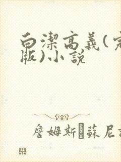 白洁高义(完整版)小说