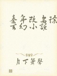 秦年改名徐年的玄幻小说