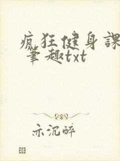 疯狂健身课李欣 笔趣txt封面