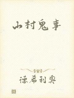 山村鬼事
