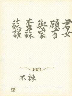 苏查与顾君亦小说苏家有女免费阅读封面