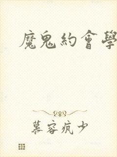 魔鬼约会学封面