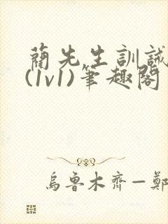 蔺先生训诫日常(1v1)笔趣阁封面