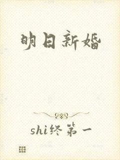 明日新婚